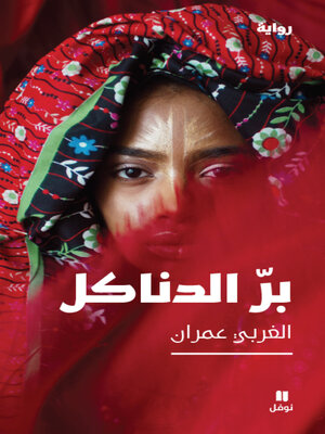 cover image of بر الدناكل 